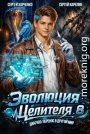 Эволюция целителя 8