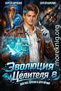 Эволюция целителя 8