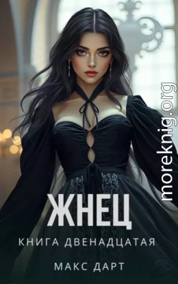 Жнец. Книга двенадцатая