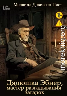 Дядюшка Эбнер, мастер отгадывания загадок