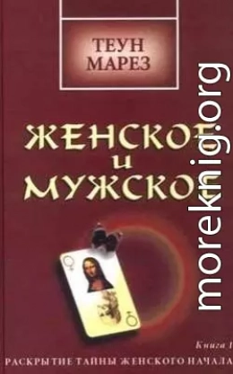 Женское и мужское: раскрытие тайны женского начала