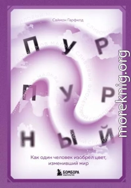 Пурпурный. Как один человек изобрел цвет, изменивший мир