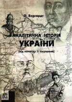 Аналітична історія України