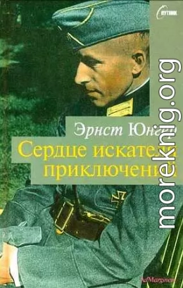 Сердце искателя приключений. Фигуры и каприччо