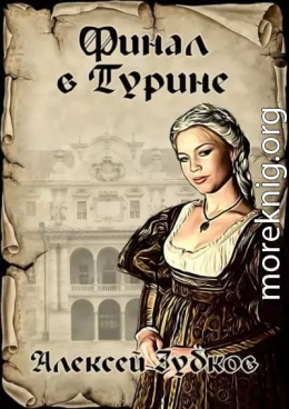 Финал в Турине