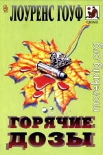 Смерть на рыболовном крючке. Горячие дозы. Тяжкие преступления