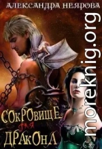Сокровище для Дракона