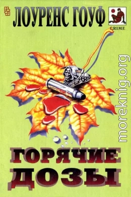 Смерть на рыболовном крючке. Горячие дозы. Тяжкие преступления