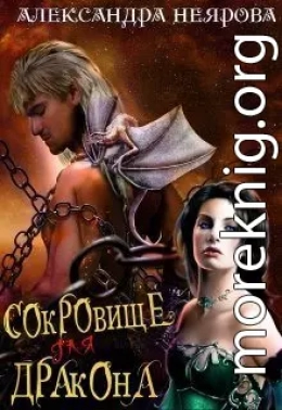 Сокровище для Дракона
