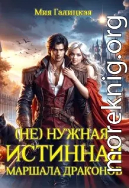 ( Не ) нужная истинная маршала драконов