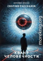 Квант человечности