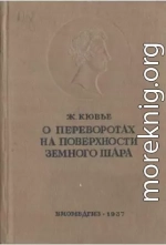 Рассуждение о переворотах на поверхности земного шара и об изменениях, какие они произвели в животном царстве