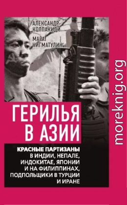 Герилья в Азии. Красные партизаны в Индии, Непале, Индокитае, Японии и на Филиппинах, подпольщики в Турции и Иране