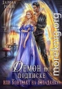 Демон по подписке, или Контракт на попаданку