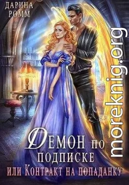 Демон по подписке, или Контракт на попаданку