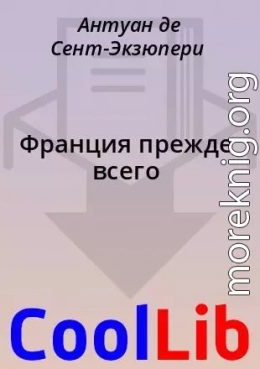 Франция прежде всего