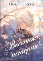 Весенняя история