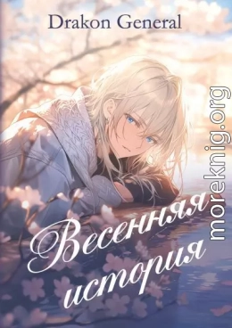 Весенняя история
