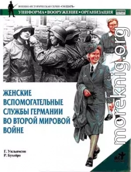 Женские вспомогательные службы Германии во Второй мировой войне