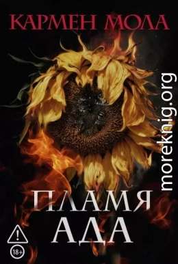 Пламя ада