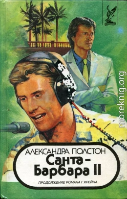 Санта–Барбара II. Книга 1