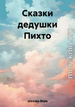 Сказки дедушки Пихто