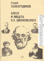 Блеск и нищета К.Э. Циолковского