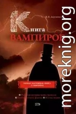 Книга вампиров