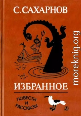 Избранное. Том второй. Повести и рассказы