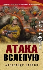 Атака вслепую