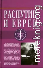  Распутин и евреи.Воспоминания личного секретаря Григория Распутина 