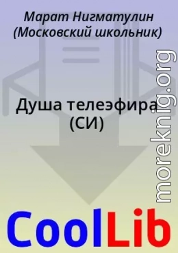 Душа телеэфира
