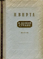 В одной стране: Заговор обреченных. Три года спустя