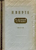 В одной стране: Заговор обреченных. Три года спустя