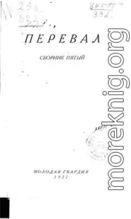 Ровесники: сборник содружества писателей революции «Перевал». Сборник № 5