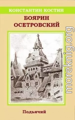 Боярин Осетровский