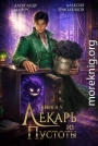 Лекарь из Пустоты. Книга 5
