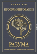 Программирование разума. Полное руководство по управлению своей реальностью