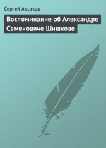 Воспоминание об Александре Семеновиче Шишкове