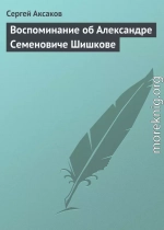 Воспоминание об Александре Семеновиче Шишкове