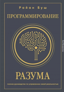 Программирование разума. Полное руководство по управлению своей реальностью