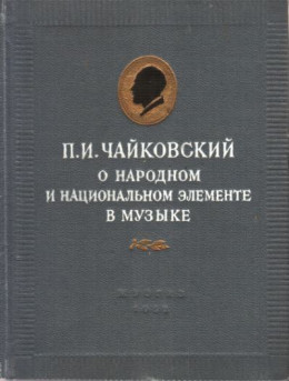 П.И. Чайковский о народном и национальном элементе в музыке