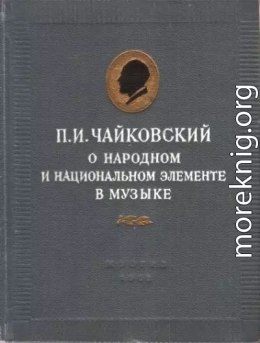 П.И. Чайковский о народном и национальном элементе в музыке