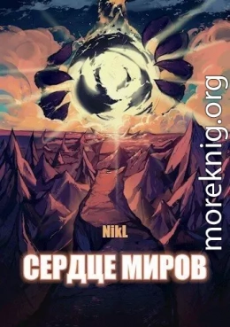 Сердце миров. Том 1 и Том 2 (СИ)