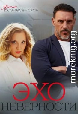 Эхо неверности