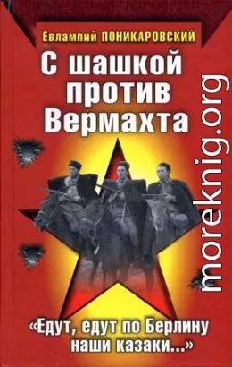 С шашкой против Вермахта. «Едут, едут по Берлину наши казаки…»