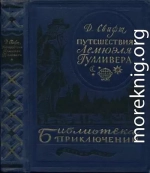 Путешествия Лемюэля Гулливера