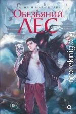 Обезьяний лес. Том 2