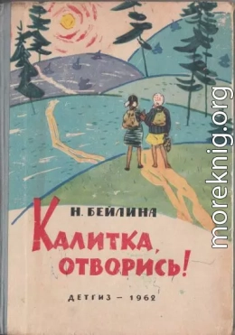 Калитка, отворись!