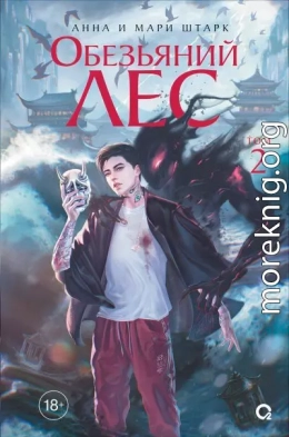 Обезьяний лес. Том 2